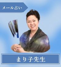 メール占い　まり子先生